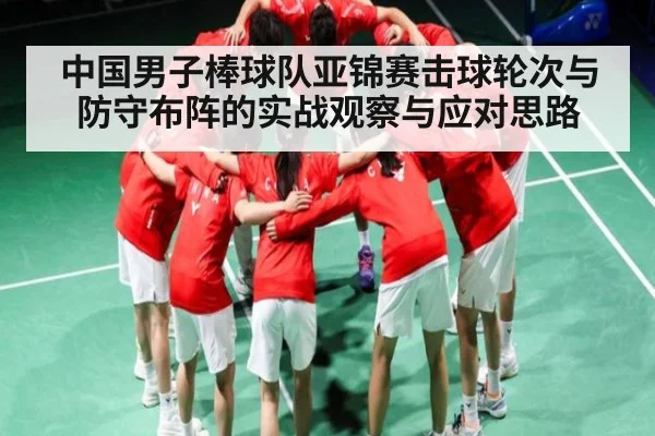 中国男子棒球队亚锦赛击球轮次与防守布阵的实战观察与应对思路